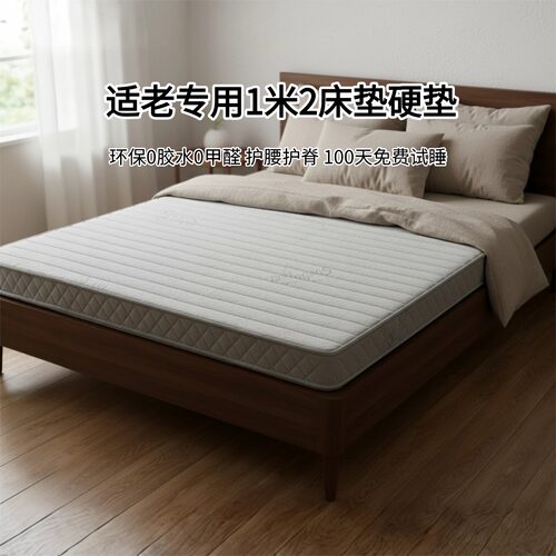 菲欧宫1.2米适老硬床垫护腰脊