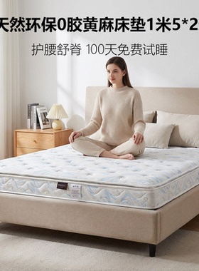 菲欧宫床垫1米5S型黄麻护腰护脊0胶水0甲醛硬床垫可定制