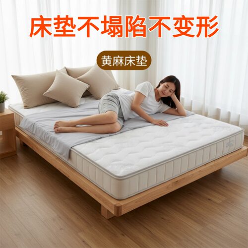 菲欧宫黄麻冰丝护脊不塌陷床垫