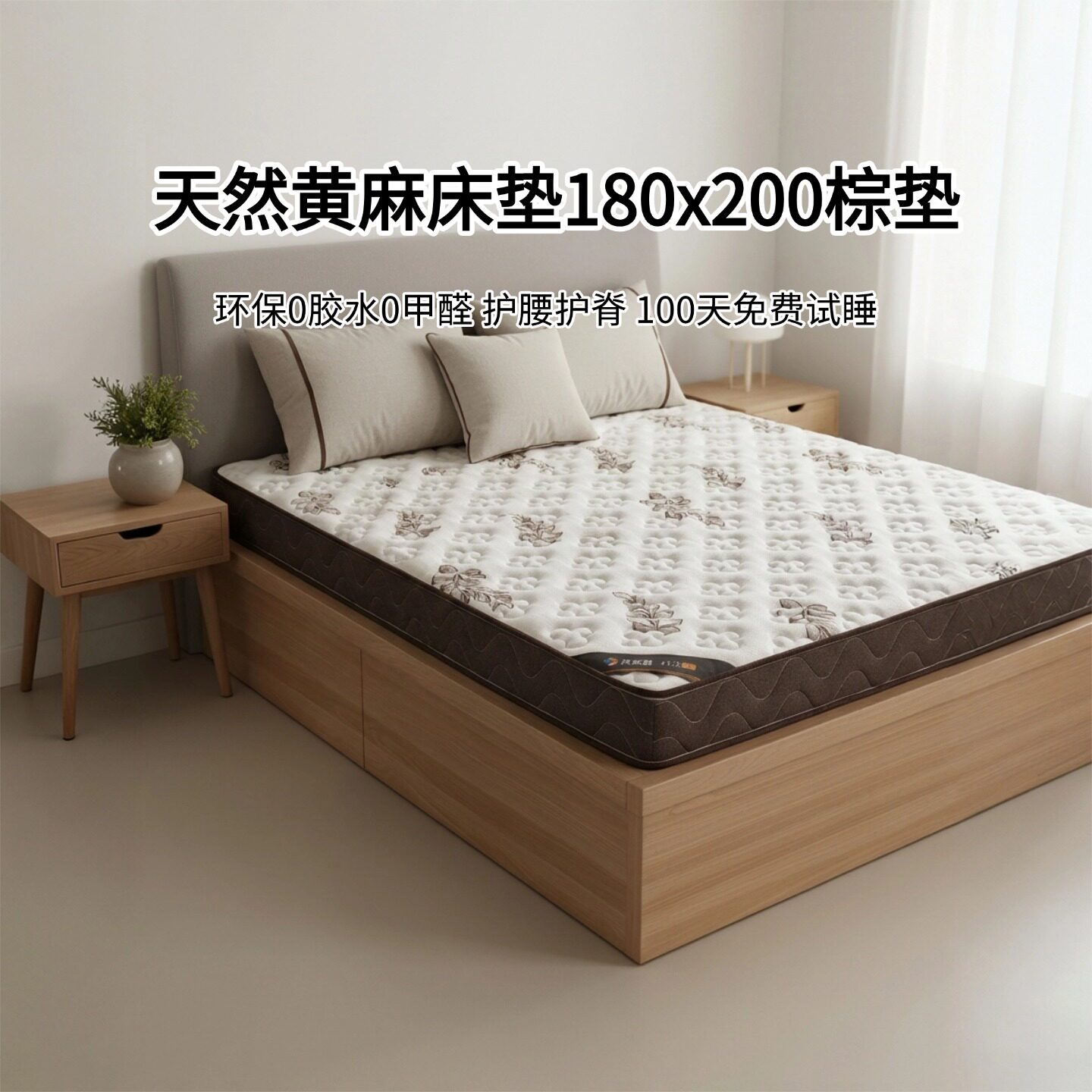 菲欧宫黄麻棕垫0胶水无甲醛护脊