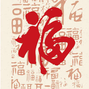 福字装饰画新式进门玄关走廊过道背景墙电表箱遮挡免打孔布艺挂画