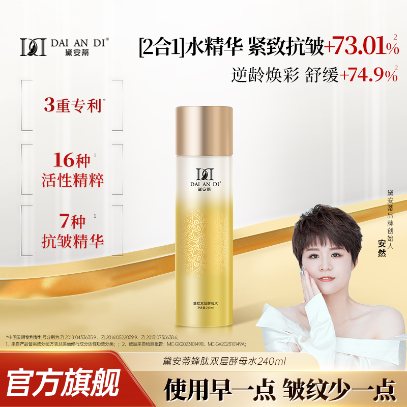 安然爆卖同款-黛安蒂蜂肽酵母水
