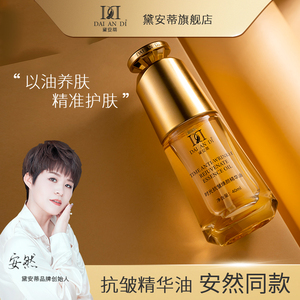 黛安蒂淡纹紧致肌肤水润保湿时光抗皱以油养肌焕颜精华油安然同款