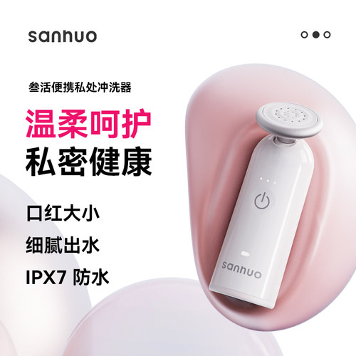 叁活孕产妇女性私处冲洗器洗屁屁