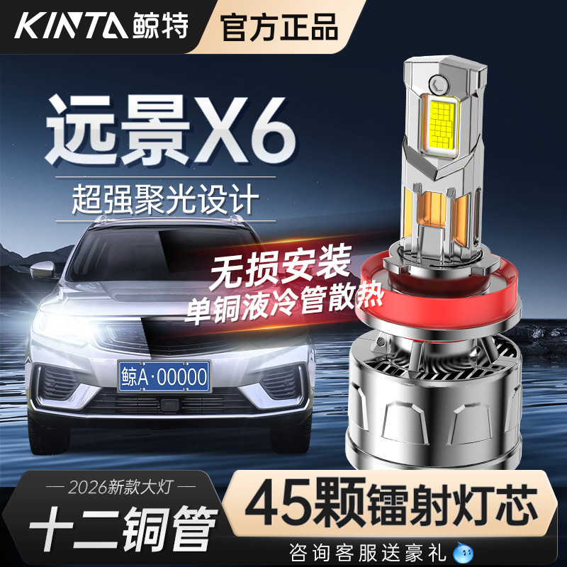 适用于吉利远景X6改装超亮激光透镜LED大灯专用近光远光汽车灯泡