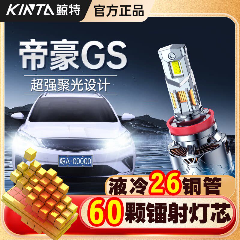 适用16-18-19-21款吉利帝豪GS远近光一体改装LED大灯激光汽车灯泡
