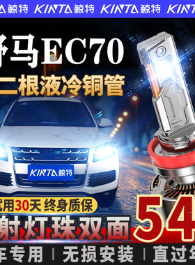 适用野马EC70改装led大灯近光远光车灯专用强光激光汽车灯泡超亮