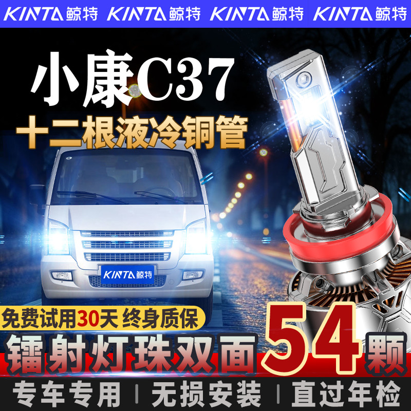 适用东风小康C37专用LED大灯远近光一体车灯改装激光汽车灯泡超亮