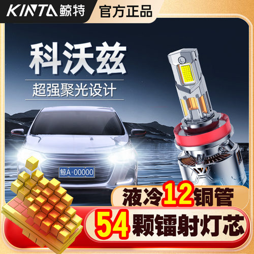 适用雪佛兰科沃兹led车灯大灯改装远近一体超亮激光透镜汽车灯泡