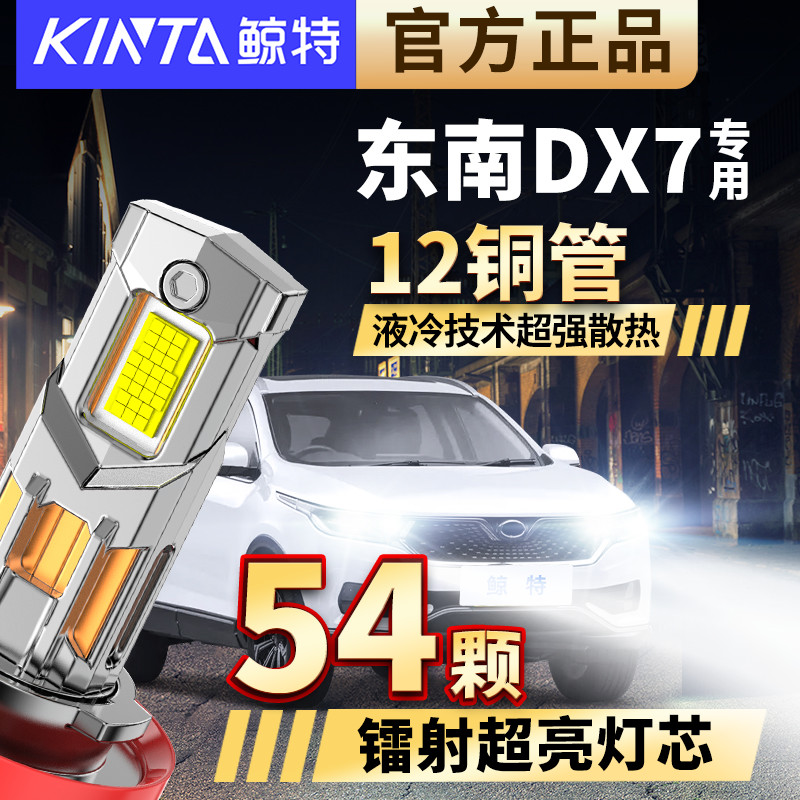 适用东南DX7专用led大灯激光透镜车灯改装远光近光超亮汽车灯泡