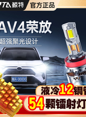 适用丰田荣放RAV4专用LED大灯激光透镜改装近光灯远光灯车灯灯泡