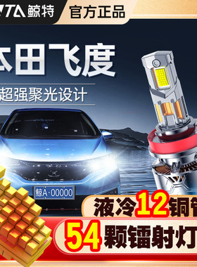 适用于04-23款本田飞度led大灯改装激光H4前车灯远近一体超亮灯泡