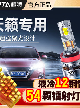 适用于日产天籁LED大灯改装13专用近光远光10激光12车灯泡11款07