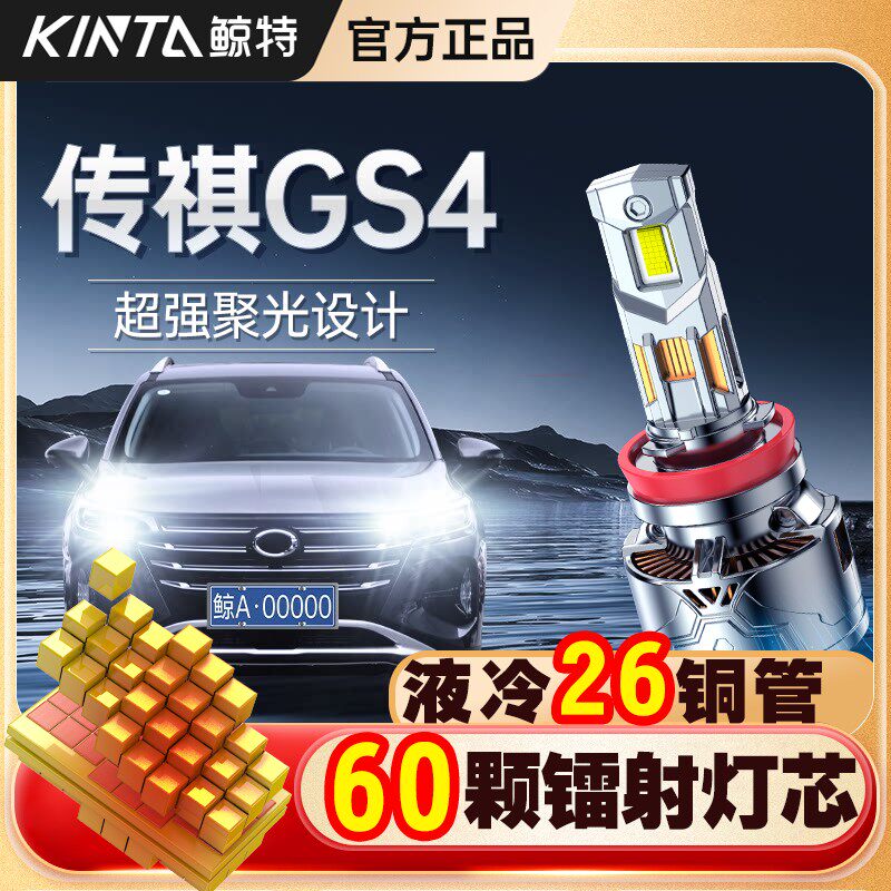 适用于传祺GS4大灯专用led近光远光车灯激光超亮改装汽车车灯灯泡