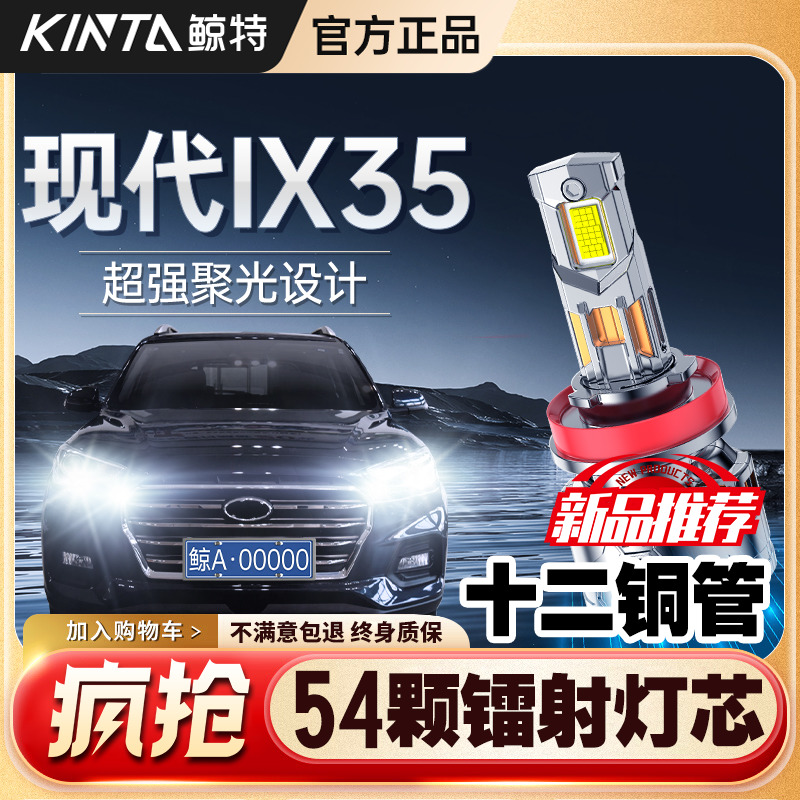 适用北京现代ix35专用近光远光灯改装LED大灯激光透镜前车灯灯泡