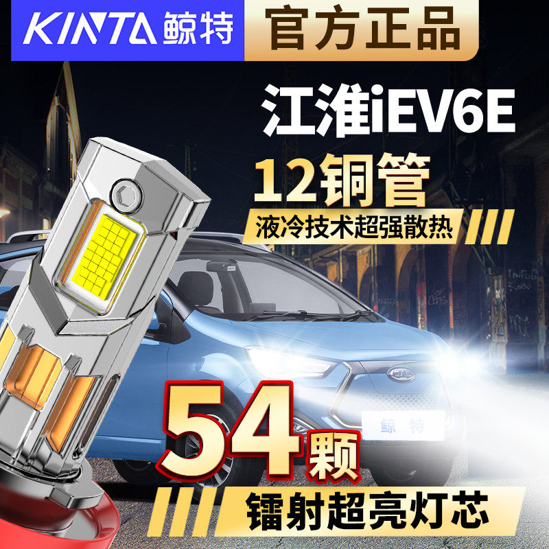 适用江淮iEV6E大灯改装led专用车灯远光灯近光灯一体强光白光灯泡