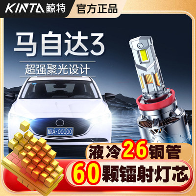 适用于马自达3星骋LED大灯专用近光远光超亮激光改装透镜车灯泡