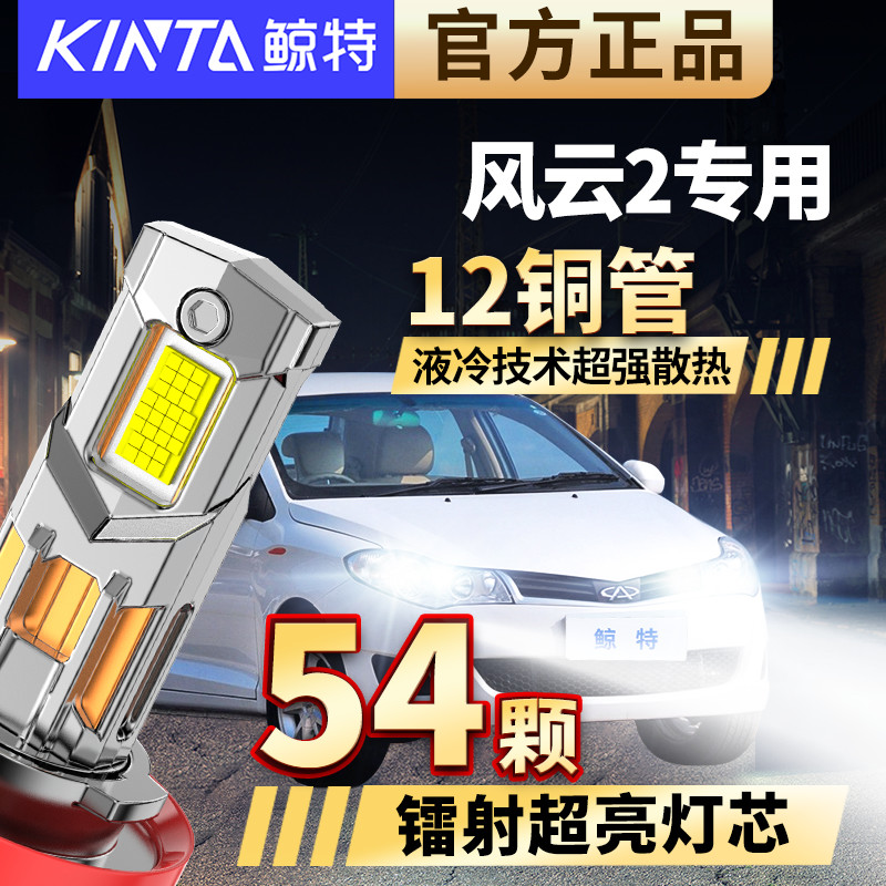 奇瑞风云2大灯改装led大灯泡近光灯远光灯专用激光透镜前车灯雾灯