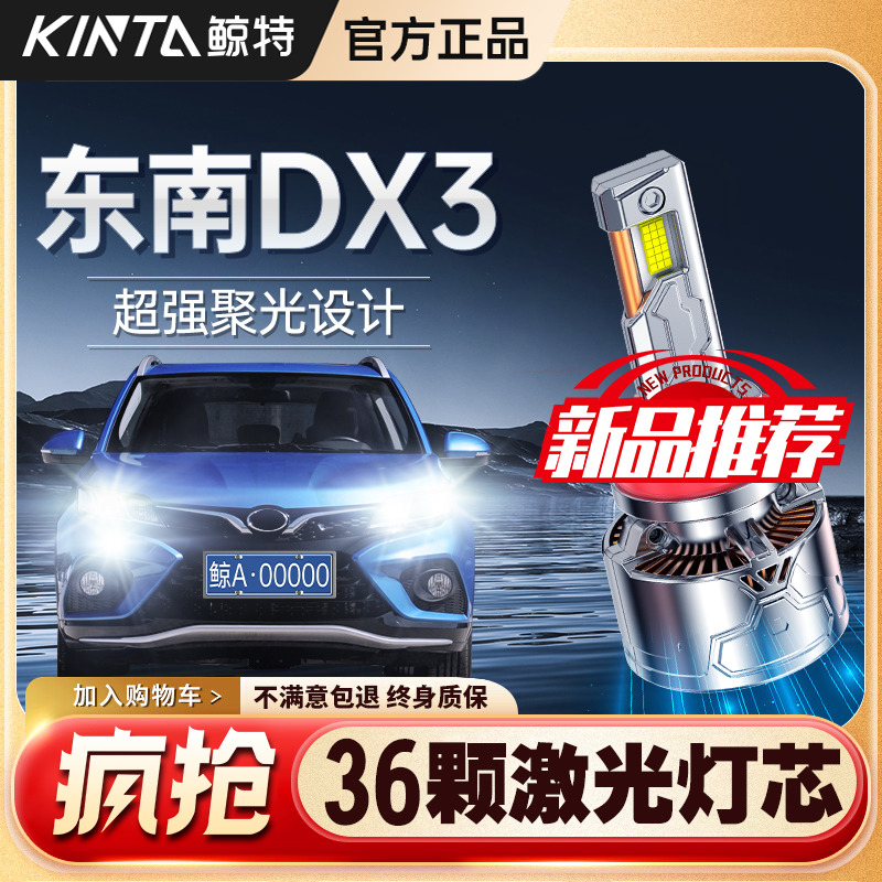 适用东南dx3led大灯专用汽车远光近光改装强光超亮透镜激光灯泡
