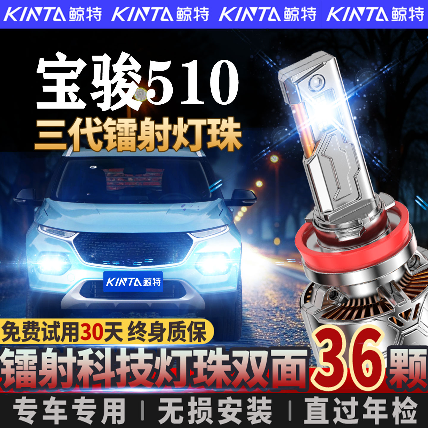 适用宝骏510led大灯专用激光透镜超亮强光远近光一体改装车灯灯泡