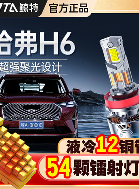 适用于哈弗H6led大灯远光近光改装激光超亮汽车透镜强光车灯灯泡