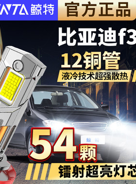 适用比亚迪f3led大灯专用前大灯远光近光灯改装车灯强光超亮灯泡