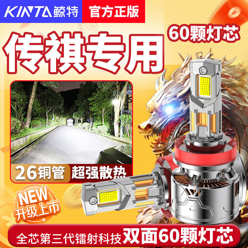 鲸特适用传祺GS4 GS3远光GS5GA3S近光GA4GA6改装汽车LED前大灯泡