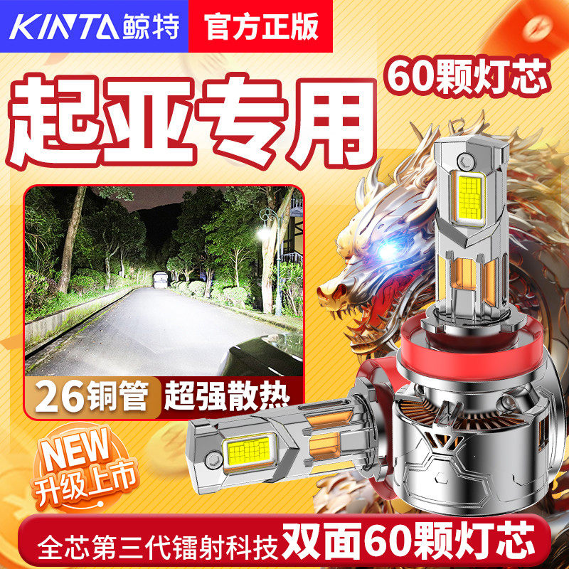 起亚LED大灯k2s远k3s近光k4赛拉图k5福瑞迪狮跑智跑kx5索兰托灯泡