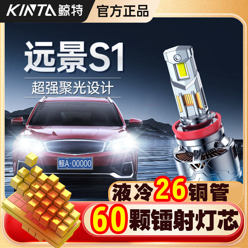 适用吉利远景S1改装近光远光LED大灯车灯强光超亮激光专用车灯泡