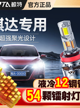 适用于老款日产骐达LED大灯近光远光改装专用超亮激光车灯泡透镜