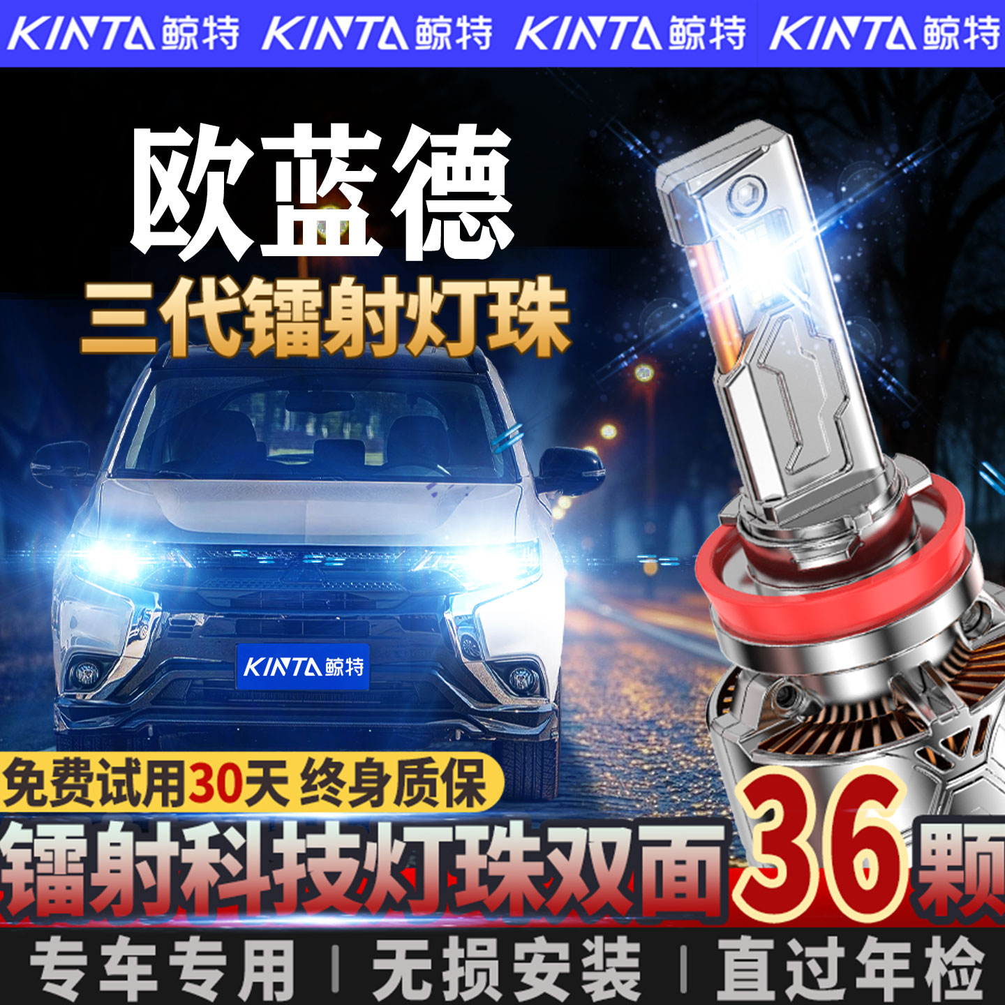 菱欧蓝德大灯激光前大灯近光远光超亮透镜车灯灯泡