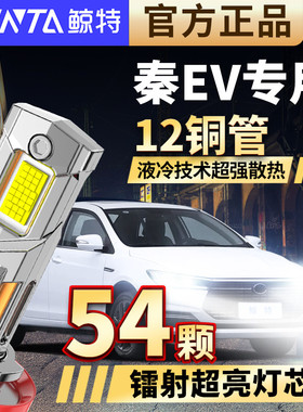 鲸特适用12-21款比亚迪秦led大灯近光远光改装激光超亮前车灯灯泡