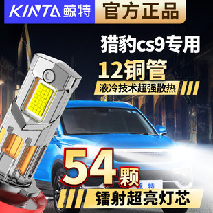 适用于猎豹cs9改装led大灯近光灯远光灯专用激光透镜强光车灯超亮