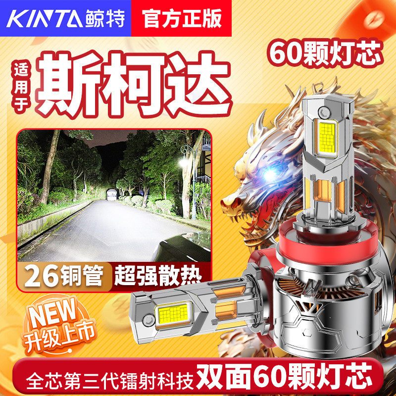 适用斯柯达明锐昕锐晶锐柯米克昕动速派昊锐车灯改装led大灯灯泡