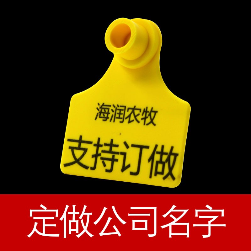 极速定制猪用耳牌兽用耳标记号牌定做数字公司名称二维码种猪耳标