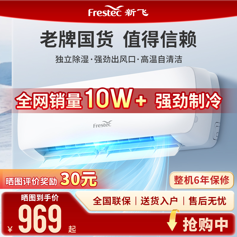新飞 定频省电冷暖家用新能效变频单冷自清洁快速制冷壁挂式空调