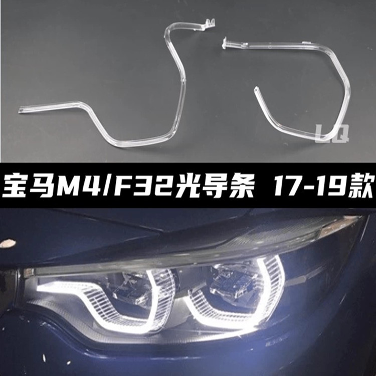 适用宝马4系F32 14-20高配日行灯导光条天使眼日间行车灯带导光管