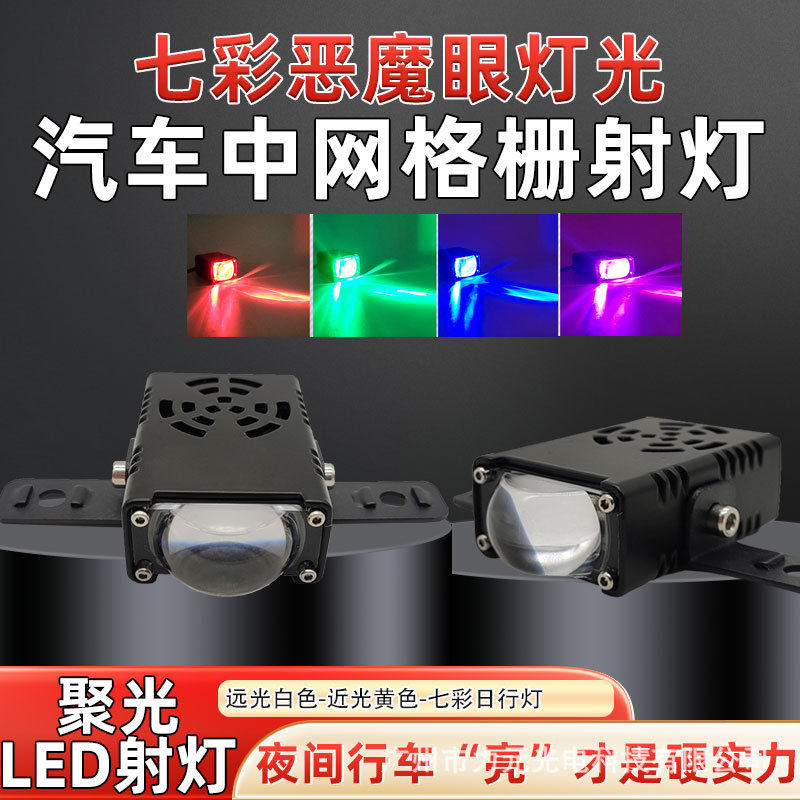 汽车中网射灯格栅灯led改装越野日行灯铺路高亮雾灯辅助灯装饰灯