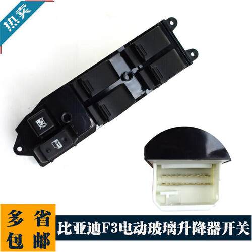 严适用于比亚迪F3电动玻璃升降器开关F3车窗总控按钮主开一键升降