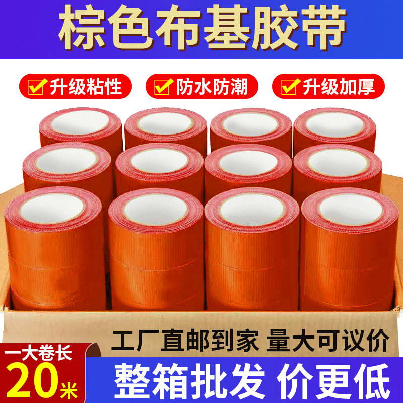 棕色布基胶带特价装修装饰地板地毯强粘无痕工厂整箱批发耐磨胶带
