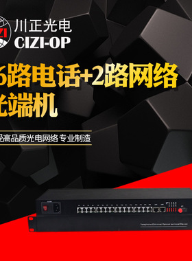 供应16路电话+2路网络光端机16路电话加网光端机16路PCM语音电话