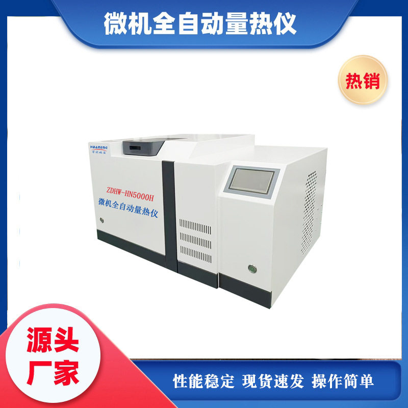 厂家供应全自动量热仪煤炭发热量测定仪微机全自动量热仪价格面议