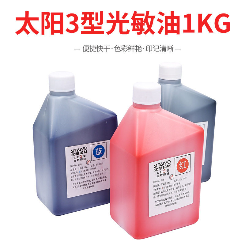 太阳牌光敏印油原材料品质高1L装红蓝黑紫色万次专用批发包邮印章