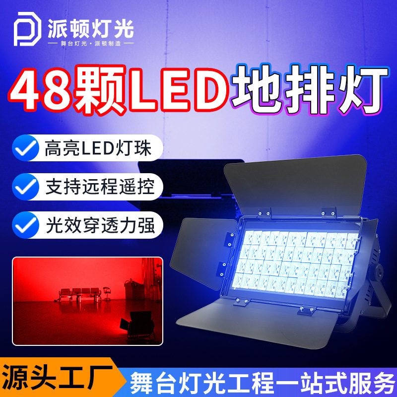 派顿108颗天地排灯舞台LED投光灯酒吧婚庆全彩补光灯直播间地排灯