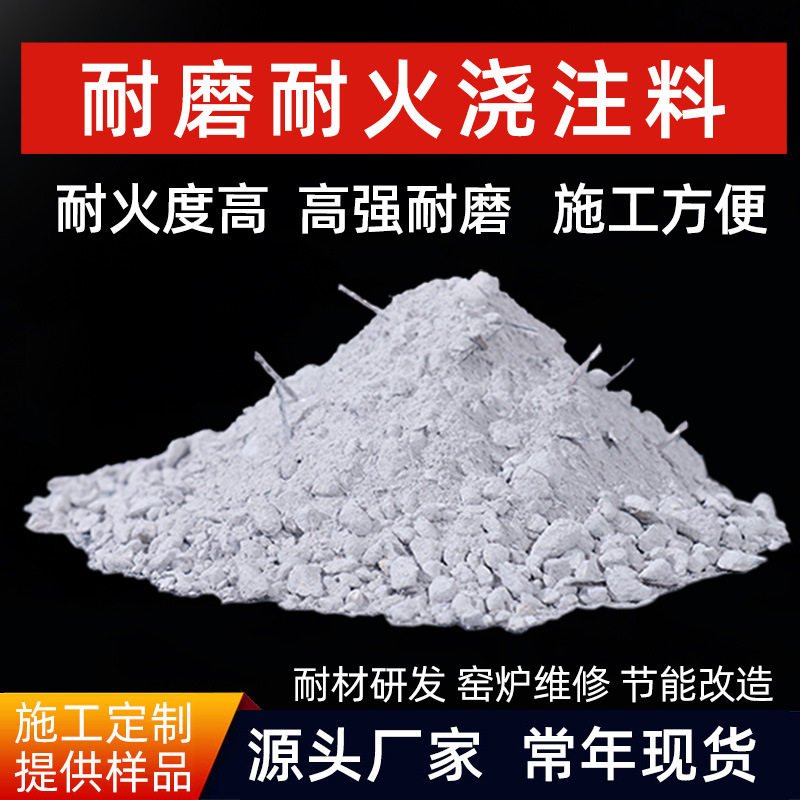 河南荣盛耐材窑炉用耐火土耐火浇筑料锅炉刚玉高强耐磨浇注浇注料