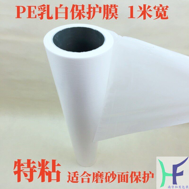 特粘乳白保护膜胶带高粘PE保护膜窗户保护膜 铝合金保护膜100cm宽