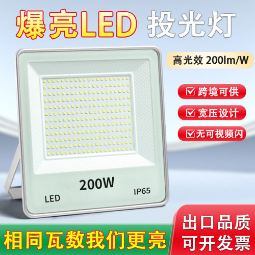 led投光灯85-265v户外防水超亮强光足瓦泛光灯工地厂房车间照明灯