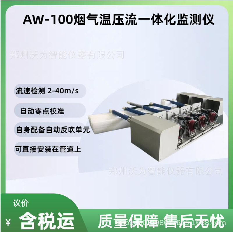 烟气温压流一体监测仪 AW-100