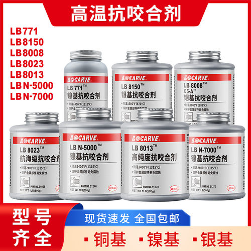 LB8150高温防卡抗咬合剂C5-A铜基抗咬合剂LB771银基抗咬合剂73732