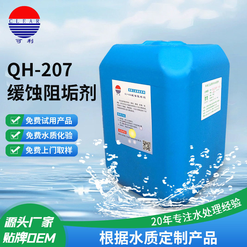 QH-207缓蚀阻垢剂循环水冷却水系统中央空调锅炉阻垢剂缓蚀阻垢剂